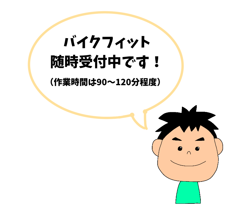 バイクフィット随時受付中です!