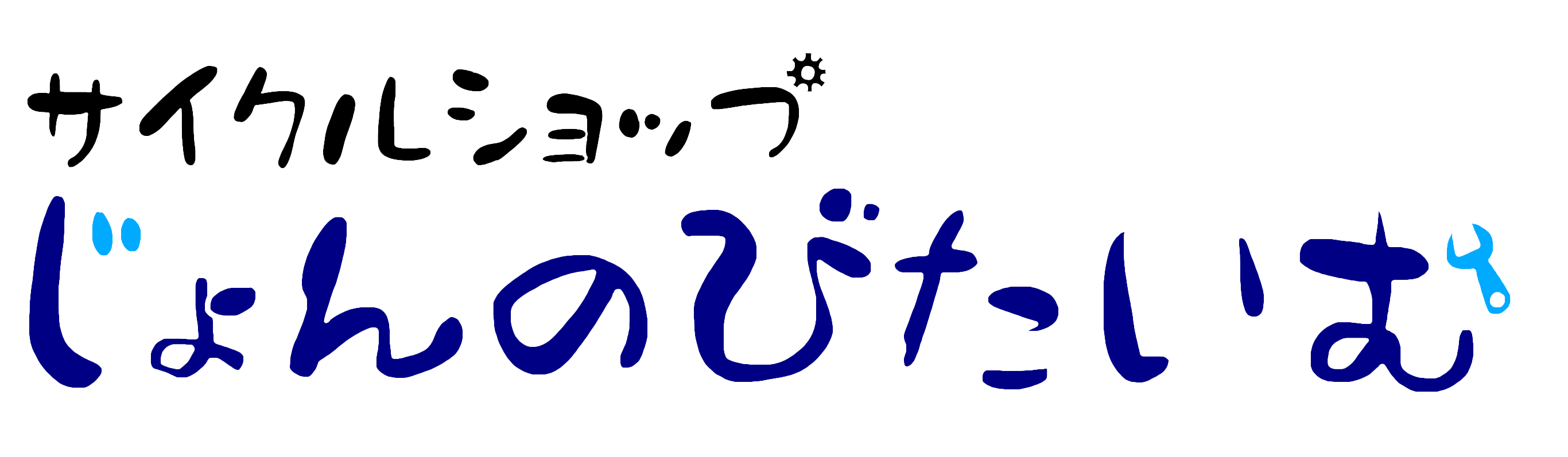 サイクルショップ じょんのびたいむ