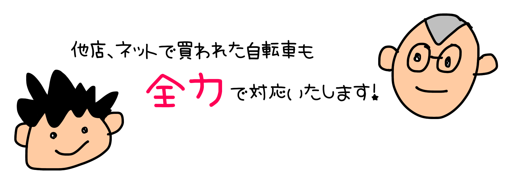 他店・ネットで買われた自転車も全力で対応致します